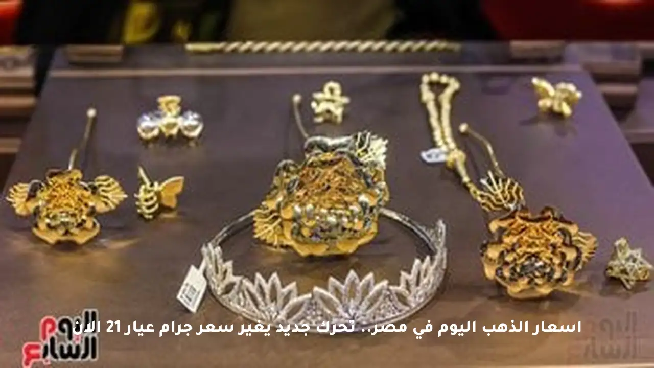 أسعار الذهب اليوم في مصر.. تحرك جديد يغير سعر جرام عيار 21 الآن